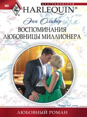 cover image of Воспоминания любовницы миллионера